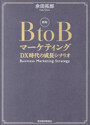 BtoBマーケティング 新版DX時代の成長シナリオ