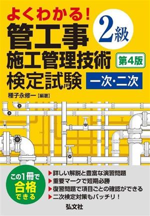 よくわかる！2級管工事施工管理技術検定試験 一次・二次 第4版 国家・資格シリーズ