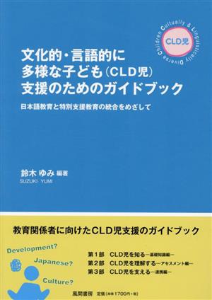 文化的・言語的に多様な子ども(CLD児)支援のためのガイドブック 日本語教育と特別支援教育の統合をめざして