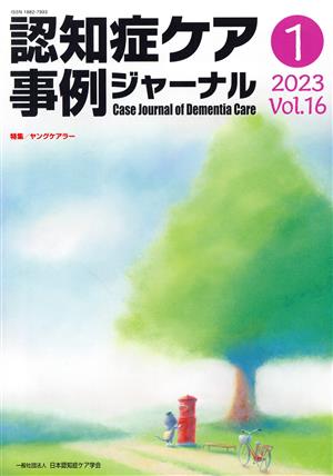 認知症ケア事例ジャーナル(Vol.16-1 2023) 特集 ヤングケアラー