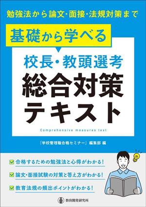 基礎から学べる 校長・教頭選考 総合対策テキスト 勉強法から論文・面接・法規対策まで