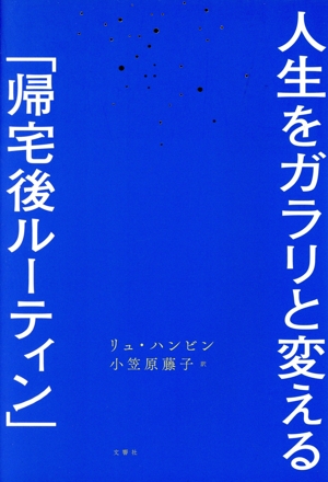 人生をガラリと変える「帰宅後ルーティン」