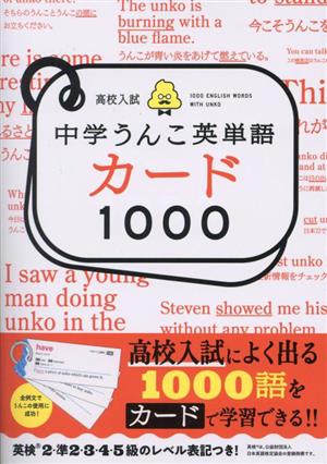 高校入試 中学うんこ英単語カード1000