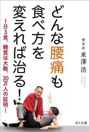 どんな腰痛も食べ方を変えれば治る！ 1日3食、糖質は大敵、30万人の証明！