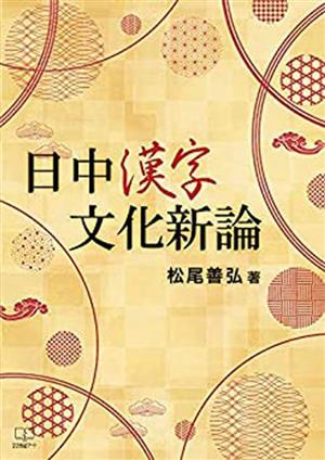 日中漢字文化新論