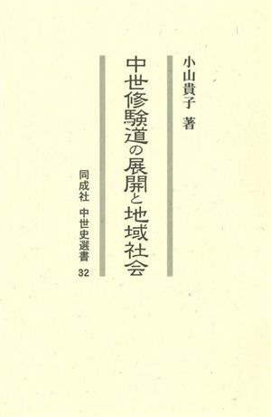 中世修験道の展開と地域社会 同成社中世史選書32