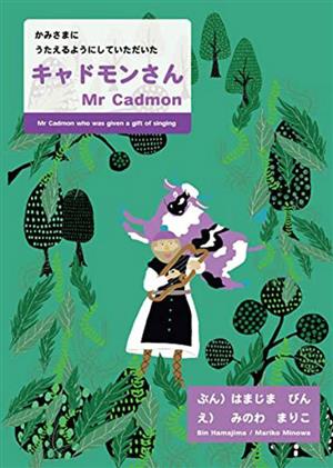 かみさまにうたえるようにしていただいた キャドモンさん