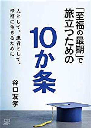 「至福の最期」で旅立つための10か条 人として、患者として、幸福に生きるために