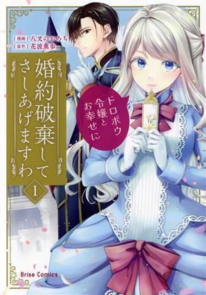 婚約破棄してさしあげますわ(1) ブリーゼC