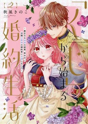 「くじ」から始まる婚約生活(2) 厳正なる抽選の結果、笑わない次期公爵様の婚約者に当選しました フレックスCエトワール