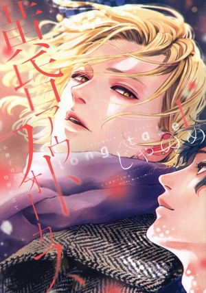 黄昏アウトフォーカス long take(小冊子付き特別仕立て)(1) 講談社キャラクターズA