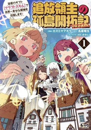 追放領主の孤島開拓記(1) 秘密のギフト【クラフトスキル】で世界一幸せな領地を目指します！ ノヴァC