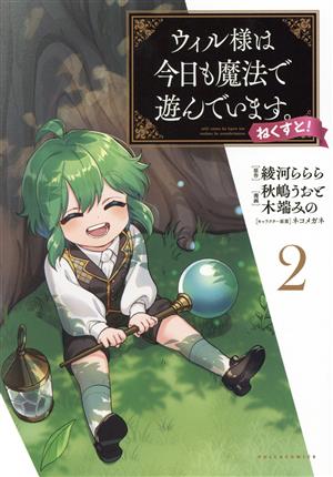 ウィル様は今日も魔法で遊んでいます。ねくすと！(2)Cポルカ