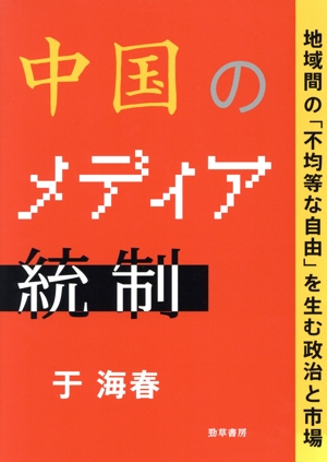 中国のメディア統制 地域間の「不均等な自由」を生む政治と市場