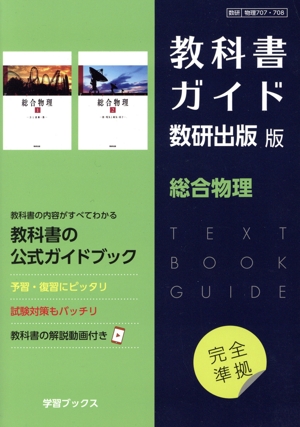 教科書ガイド 数研出版版 総合物理