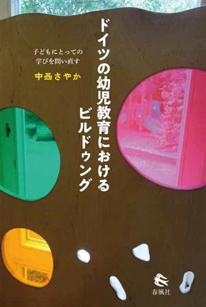 ドイツの幼児教育におけるビルドゥング 子どもにとっての学びを問い直す