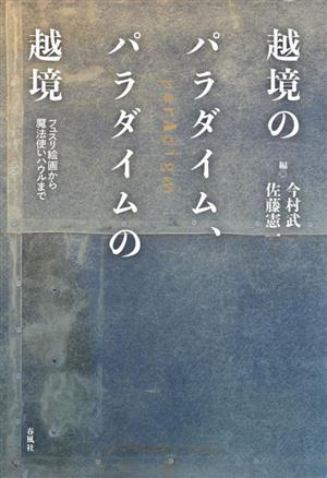 越境のパラダイム、パラダイムの越境フュスリ絵画から魔法使いハウルまで