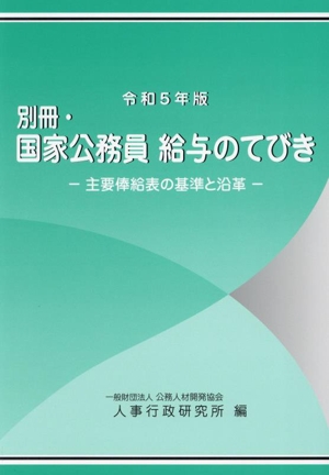 別冊・国家公務員給与のてびき(令和5年版) 主要俸給表の基準と沿革