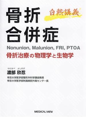 白熱講義 骨折合併症 骨折治療の物理学と生物学 Nonunion,Malunion,FRI,PTOA