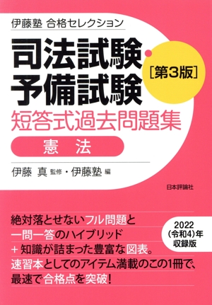 司法試験・予備試験 短答式過去問題集 憲法 第3版 伊藤塾 合格セレクション