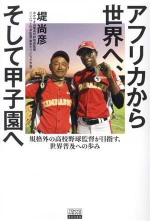 アフリカから世界へ、そして甲子園へ 規格外の高校野球監督が目指す、世界普及への歩み