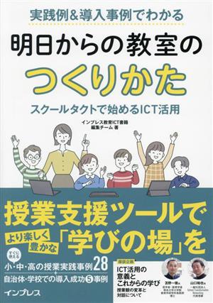 実践例&導入事例でわかる 明日からの教室のつくりかた スクールタクトで始めるICT