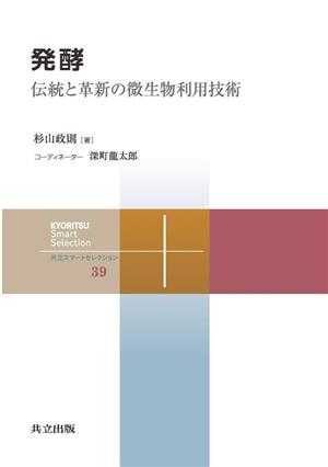 発酵 伝統と革新の微生物利用技術 共立スマートセレクション39