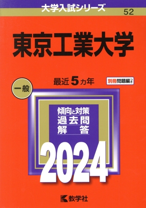 東京工業大学(2024年版) 大学入試シリーズ52