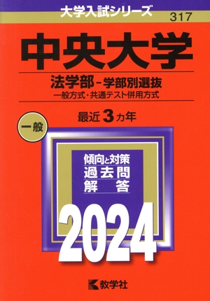 中央大学 法学部-学部別選抜(2024年版) 一般方式・共通テスト併用方式 大学入試シリーズ317