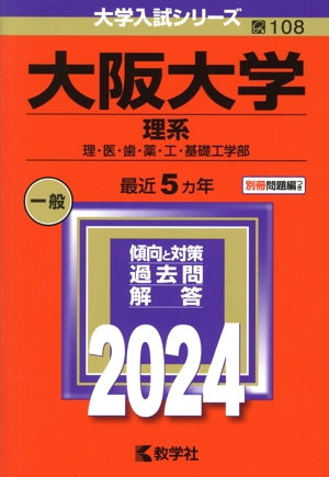 大阪大学 理系(2024年版) 理・医・歯・薬・工・基礎工学部 大学入試シリーズ108