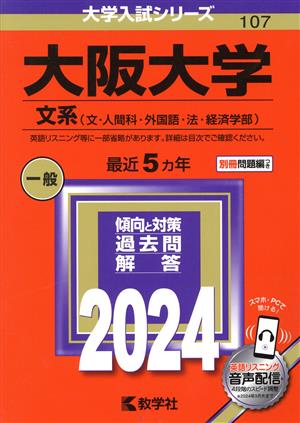 大阪大学 文系(2024年版) 文・人間科・外国語・法・経済学部 大学入試シリーズ107