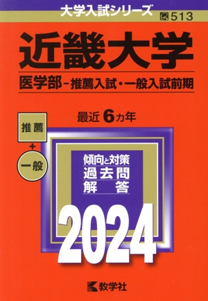 近畿大学 医学部-推薦入試・一般入試前期(2024年版) 大学入試シリーズ513