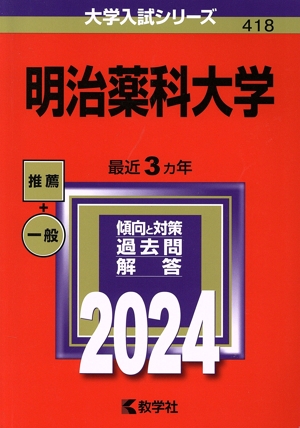 明治薬科大学(2024年版) 大学入試シリーズ418