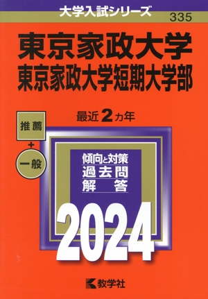 東京家政大学 東京家政大学短期大学部(2024年版) 大学入試シリーズ335