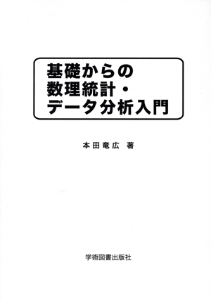 基礎からの数理統計・データ分析入門