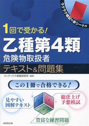 1回で受かる！乙種第4類危険物取扱者テキスト&問題集