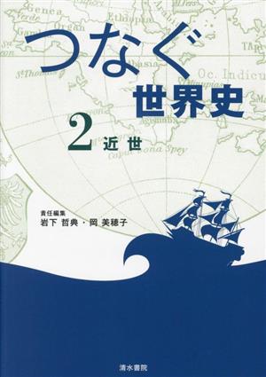 つなぐ世界史(2) 近世