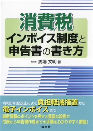 消費税インボイス制度と申告書の書き方