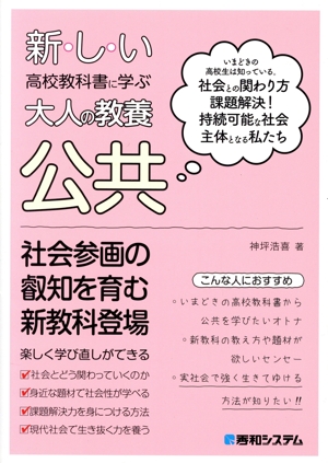 公共 いまどきの高校生は知っている。社会との関わり方課題解決！持続可能な社会主体となる私たち 新しい高校教科書に学ぶ大人の教養