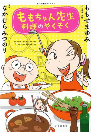 ももちゃん先生 料理のやくそく 思い出食堂C