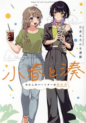 小春と湊 わたしのパートナーは女の子 百合姫C