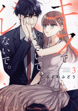 キスでふさいで、バレないで。(3) Petir Honey C