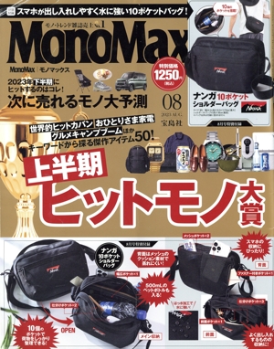 MonoMax(8 2023 AUG.) 月刊誌