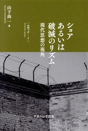 ショアあるいは破滅のリズム 現代思想の視角 エポック2