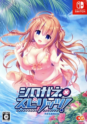 シロガネ×スピリッツ！ 完全生産限定版