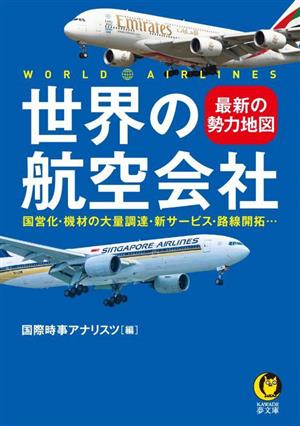 世界の航空会社 最新の勢力地図 国営化・機材の大量調達・新サービス・路線開拓… KAWADE夢文庫