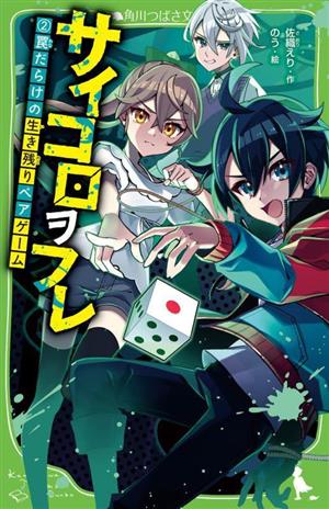 サイコロヲフレ(2) 罠だらけの生き残りペアゲーム 角川つばさ文庫