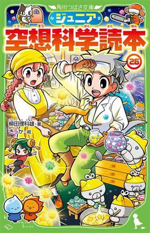 ジュニア空想科学読本(26)角川つばさ文庫