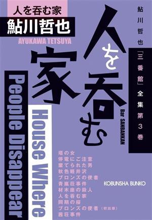 人を呑む家 鮎川哲也「三番館」全集 第3巻 光文社文庫