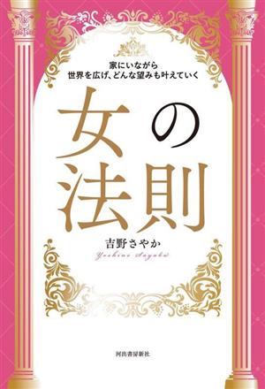 女の法則 家にいながら世界を広げ、どんな望みも叶えていく